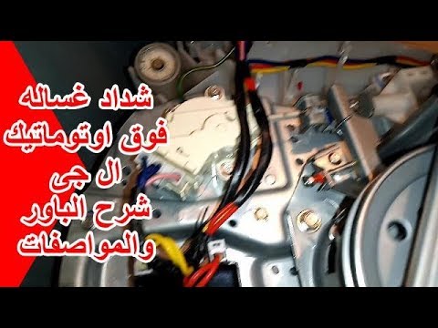 شداد غسالة ال جى فوق اوتوماتيك شرح لاطراف الباور ومواصفاته