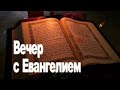 Чтение Евангелия - 22.02.24