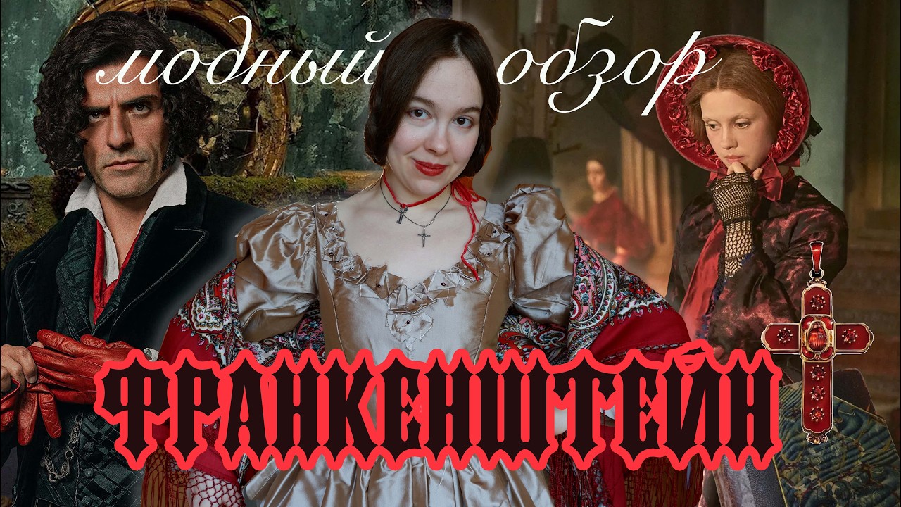 Франкенштейн (2025) - стильная экранизация классики? Обзор костюмов и эстетики