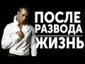 ЧТО ДЕЛАТЬ МУЖЧИНЕ ПОСЛЕ РАЗВОДА - РАЗВОД С ЖЕНОЙ | РОМАН ВИНИЛОВ