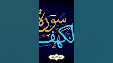 #قران_كريم #جمعة_مباركة #تلاوة_خاشعة #سورة_الكهف  💚🤲💚