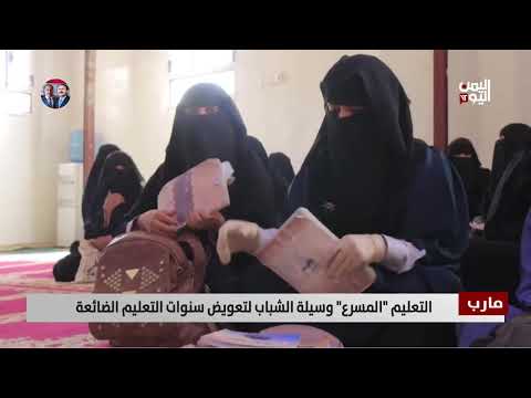 مارب | التعليم &quot; المسرع&quot; وسيلة الشباب لتعويض سنوات التعليم الضائعة - تقرير: فؤاد المجيدي