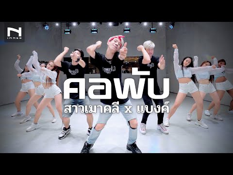 เพลงใหม่! - "คอพับ" - [ สาวเมาคลี ❤️ BANK เด็กแว๊นหัวทอง ] - วงฝุดติ่ง