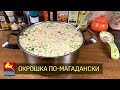 Окрошка по-магадански. Ну очень вкусная!