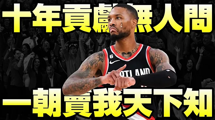 NBA球星 - 現役最強賣... 飆分暴徒【Damian Lillard】 - 天天要聞