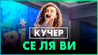 КУЧЕР - Се ля ви (Live @ Радио ENERGY)