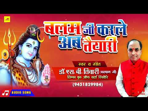 Baba Ke Mahima Aapar | BALAM JI KRLE AB TAIYARI | Dr. S.B.Tiwari (Kalyan ji)