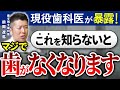 【暴露】日本人の９割が知らない、歯を残すために治療よりも大切なこと【歯科医】