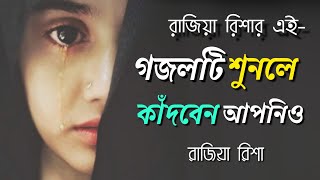নতুন গজল ২০২১ | মন মাতানো সেরা ইসলামিক গজল | Islamic Song | Rajiya Risha Gojol