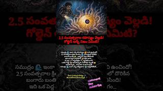 #GoldenOrb #OceanMystery #DeepSea #సముద్రరహస్యం #NOAA #MarineBiology #TeluguShorts #ViralFacts