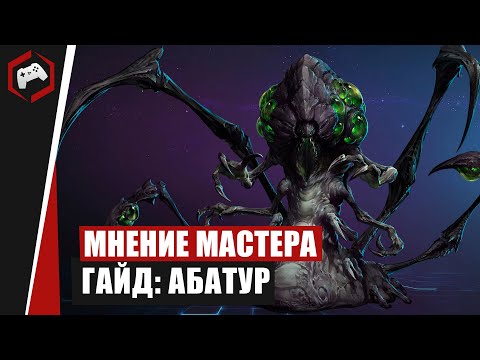 Видео: МНЕНИЕ МАСТЕРА #231: «Hlopaka» (Гайд - Абатур) | Heroes of the Storm