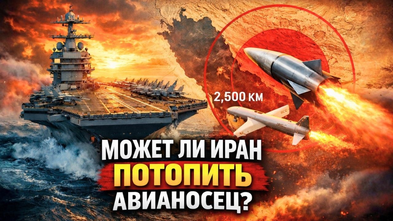 МОЖЕТ ЛИ ИРАН ПОТОПИТЬ АВИАНОСЕЦ США?