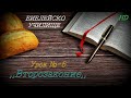 Урок № 6  ,,Второзаконие,, СТАР ЗАВЕТ / Библейско Училище ,,God&#39;s Love,,