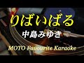 りばいばる / 中島みゆき(カラオケ)