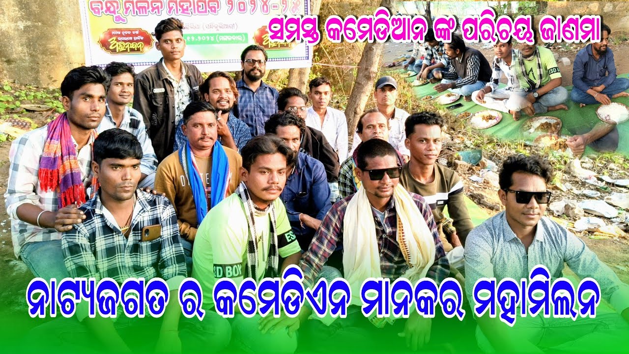 ନାଟ୍ୟଜଗତ ର କମେଡିଏନମାନ ଙ୍କର ମହାମିଲନ କମେଡିଏନ ଆଜ୍ଞା ମାନେ ତାଙ୍କର ବିଷୟ ରେ କାଣାକହୁଛନ ଜନମା