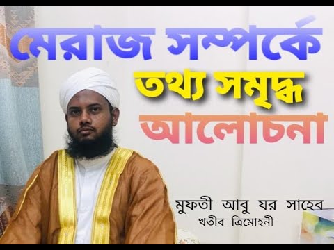 জুমার বয়ান-মেরাজ সম্পর্কে তথ্য সমৃদ্ধ আলোচনা।২য় পর্ব - মুফতী আবুযর সাহেব...
