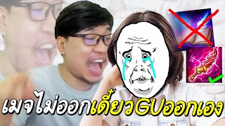 ROV เมื่อเมจไม่ออกตัดเลือด! แครี่ตัดเลือดมันเลยจำเป็น...