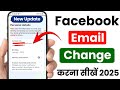 Facebook me email id kaise change kare | Facebook email change | Change facebook gmail address