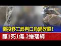 南投移工談判口角變砍殺！ 釀1死1傷.2嫌落網