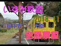 前面展望 いすみ鉄道 上総中野→大原（復路） 2018.11