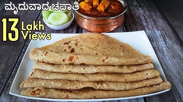 ಮೃದುವಾದ ಚಪಾತಿ ಮಾಡುವ ಸುಲಭ ವಿಧಾನ | Easiest Way for Making Soft Chapati Recipe in Kannada
