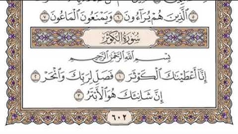 سورة الكوثر مكتوبة فضيلة الشيخ ياسر الدوسري