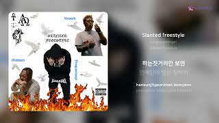 yungcase4angel - Slanted freestyle | 가사 (Lyrics)