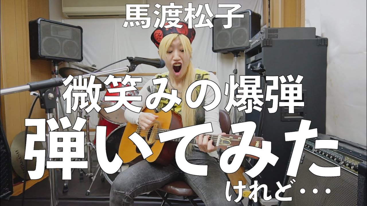 馬渡松子 微笑みの爆弾 弾いてみたけれど ギター弾き語り コード付き アコギ初心者 Youtube