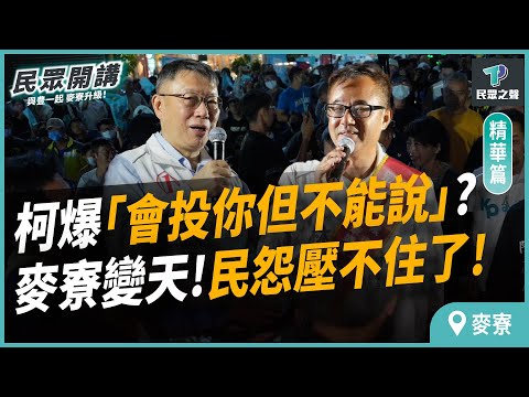 【民眾之聲／麥寮開講】現場超級熱!驚動韓國瑜緊急南下輔選？柯爆料民眾私下講:我會投你,但我不能說！麥寮變天這次壓不住了！@TPP_Media