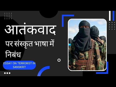 essay on terrorism in sanskrit