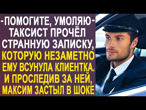 Таксист прочёл записку, которую всунула ему пассажирка с мужем. И когда он проследил за ними...