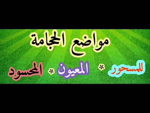 مواضع الحجامه للشخص المسحور mp3 مواضع الحجامه للشخص المسحور mp3