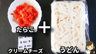 生クリームなしでも濃厚！ただ和えるだけなのにマジで激ウマです！『たらこクリームうどん』の作り方Tarako Cream Udon