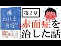 【超図解】嫌われる勇気②｜赤面症を治すきっかけをくれた虎柄のおばちゃんの話