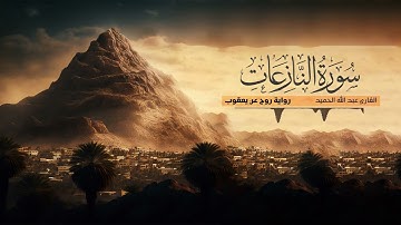 تلاوة سورة النازعات - القارئ عبدالله الحميد | رواية روح عن يعقوب الحضرمي