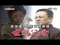 孫淑媚 明知已經無緣 中視 世間父母 片頭曲 孫淑媚 明知已經無緣 中視 世間父母 片頭曲