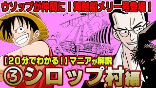 【20分で分かる】③ シロップ村編 ストーリー 解説 【 ワンピース ONE PIECE 】