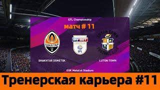 Efootball Pes 2020 - EFL Championship - FC Shakhtar Donetsk  vs. Luton Town FC - match #11