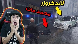 قراند 5: مود الشرطة  #25 | خويي محمد مات  !! انقلبت سيارة الحرامي  !! | GTA V LSPDFR