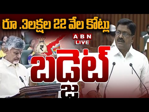 🔴LIVE: రూ .3లక్షల 22 వేల కోట్లు బడ్జెట్ || AP Budget | CM Chandrababu | Pawan Kalyan