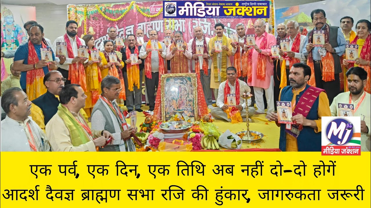 पंचकूला में वार्षिक व्रत व त्यौहार पत्रिका का विमोचन, अब दो नहीं-एक पर्व,एक तिथि,एक ही दिन को होगा 