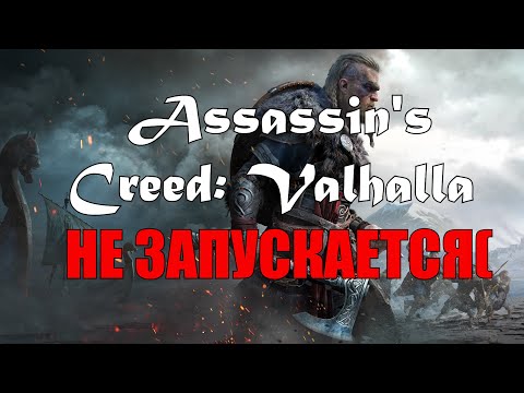 Не запускается Assassin's Creed: Valhalla.Решил проблему