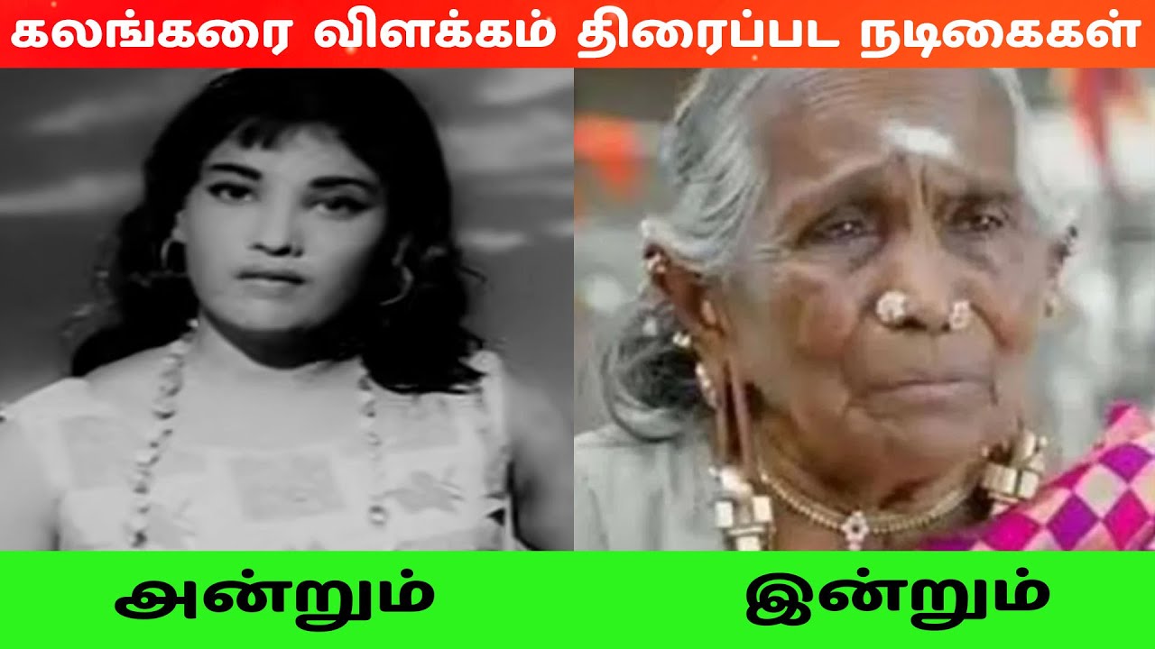 கலங்கரை விளக்கம் (1965) திரைப்பட நடிகை நடிகர்கள் அன்றும் இன்றும்