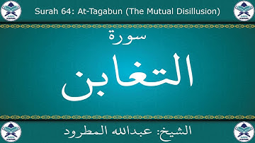 القرآن الكريم بصوت عبدالله المطرود - سورة التغابن