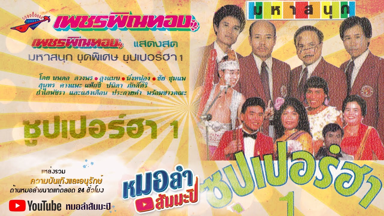 เพชรพิณทอง - ซุปเปอร์ฮา 1