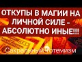 НАДО ЛИ ПЛАТИТЬ ДУХАМ ЗА РАБОТУ? #откуп #магияналичнойсиле #колдовство #духи #как #обучение #рецепт