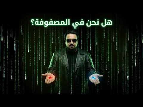 هل نحن في مصفوفة برنامج سؤال و جواب