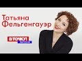 Татьяна Фельгенгауэр на ток-шоу &quot;В точку! Персона&quot;