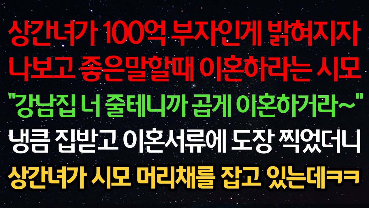 Outline Video 실화사연-상간녀가 100억 부자인게 밝혀지자 나에게 이혼하라는 시모 "강남집 너 줄테니까 곱게 이혼하거라~" 냉큼 집받고 이혼서류에 도장찍었더니 상간녀가 시모 머리채를 잡고 있는데