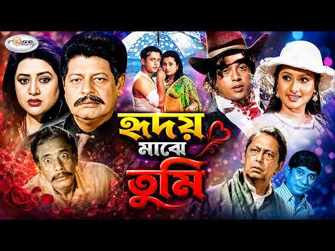 Hridoy Majhe Tumi | হৃদয় মাঝে তুমি | Bangla BlockBuster Cinema | HD | Riaz, Purnima | Faruk, Bobita